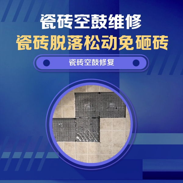 任丘瓷砖空鼓维修公司分享卫生间墙面瓷砖空鼓面积较大时，如何进行注浆修补？