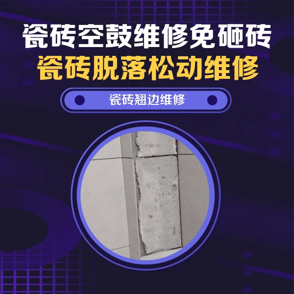 任丘瓷砖空鼓维修公司分享主卧的瓷砖空鼓维修方法
