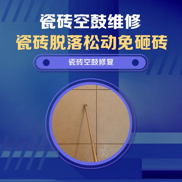 任丘瓷砖空鼓维修公司分享如何判断瓷砖空鼓的面积？