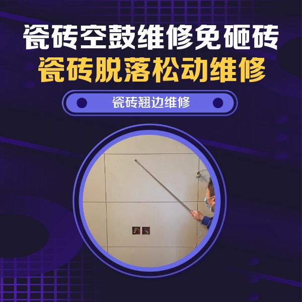 任丘瓷砖空鼓维修公司分享瓷砖空鼓面积较大时，除了注浆修补还有哪些维修方法？