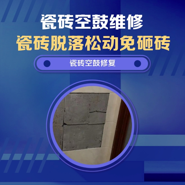 任丘瓷砖空鼓维修公司分享砖缝注浆修补空鼓的注意事项有哪些？