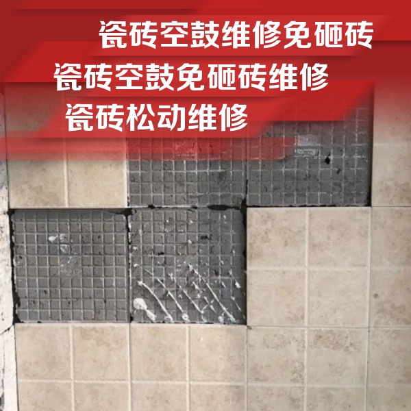 任丘瓷砖空鼓维修公司分享地砖空鼓维修的知识