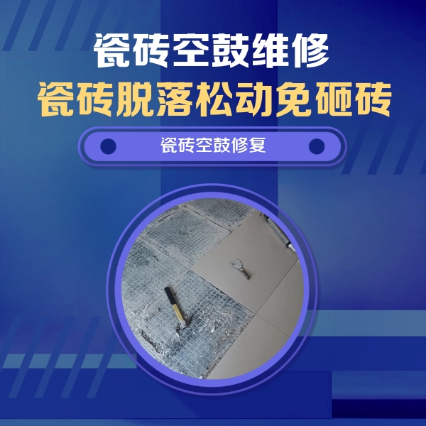 任丘瓷砖空鼓维修公司分享瓷砖松动维修的方法