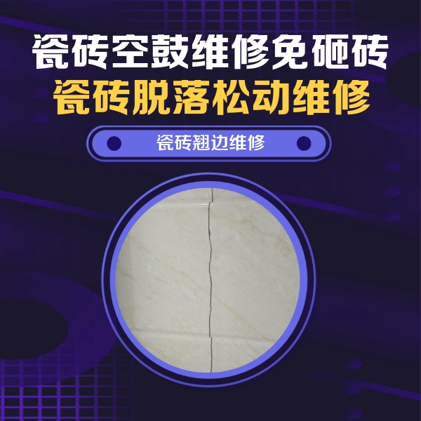 任丘瓷砖空鼓维修公司分享砖缝注浆修补空鼓的具体操作步骤是什么