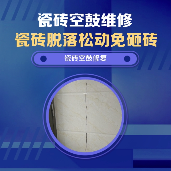 任丘瓷砖空鼓维修公司分享瓷砖空鼓面积较大时，除了注浆修补还有哪些维修方法？